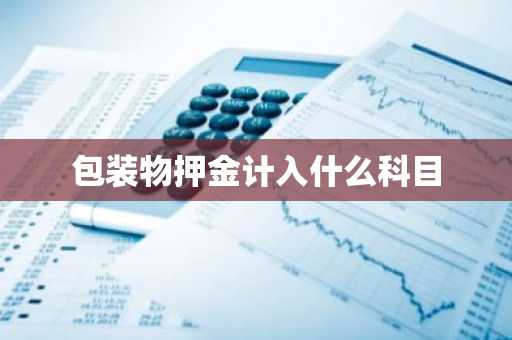包装物押金计入什么科目