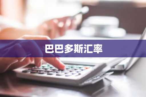 巴巴多斯汇率