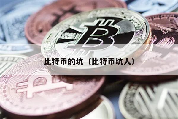比特币的坑（比特币坑人）