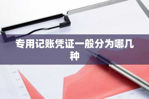 专用记账凭证一般分为哪几种