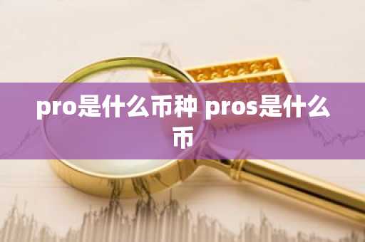 pro是什么币种 pros是什么币