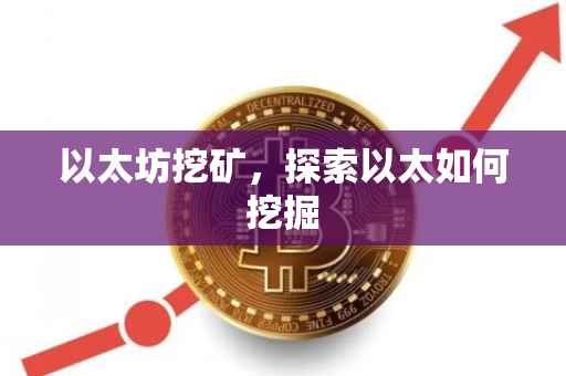以太坊挖矿，探索以太如何挖掘