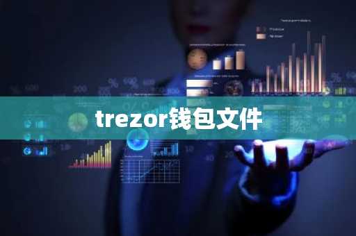 trezor钱包文件