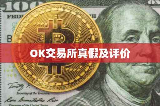OK交易所真假及评价