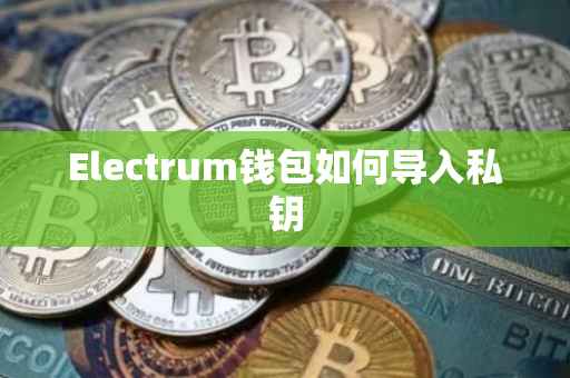 Electrum钱包如何导入私钥