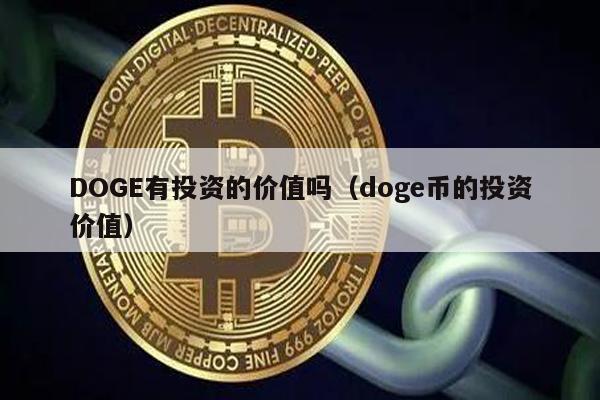 DOGE有投资的价值吗（doge币的投资价值）