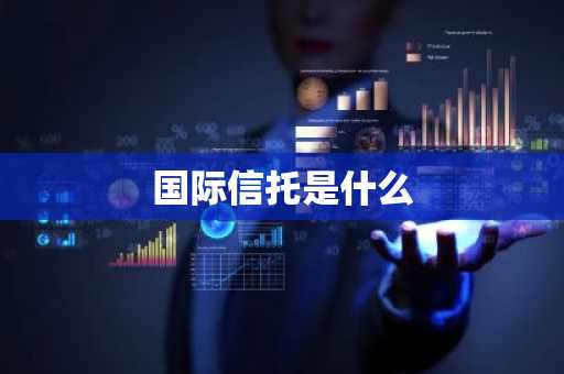 国际信托是什么