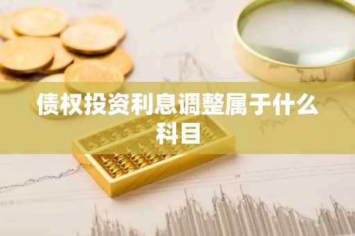 债权投资利息调整属于什么科目
