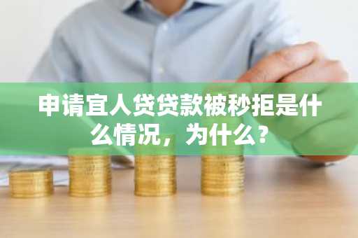 申请宜人贷贷款被秒拒是什么情况，为什么？