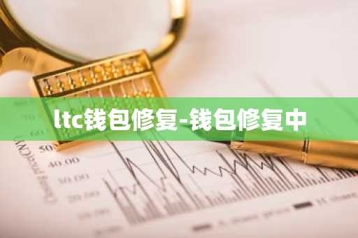 ltc钱包修复-钱包修复中