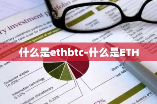 什么是ethbtc-什么是ETH