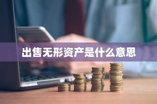 出售无形资产是什么意思