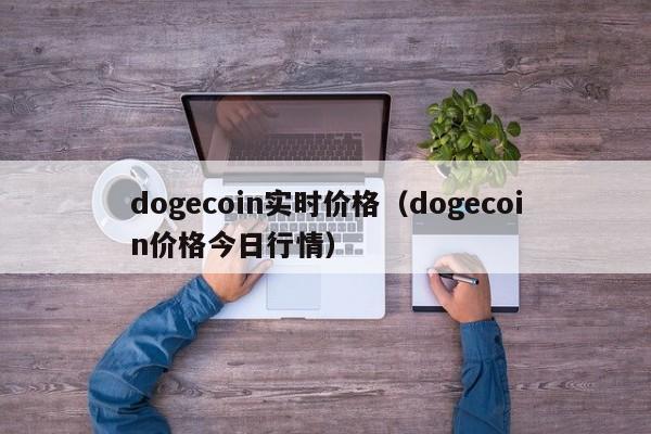 dogecoin实时价格（dogecoin价格今日行情）
