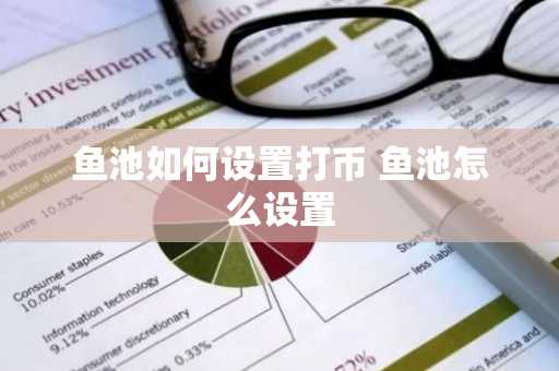 鱼池如何设置打币 鱼池怎么设置