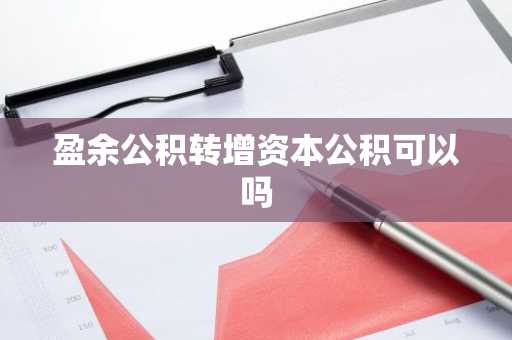 盈余公积转增资本公积可以吗