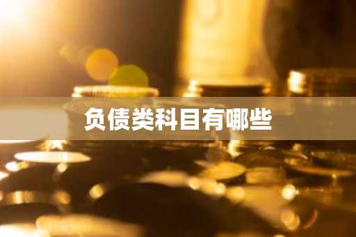 负债类科目有哪些