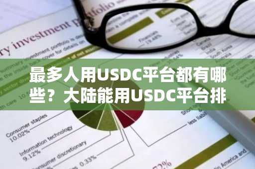 最多人用USDC平台都有哪些？大陆能用USDC平台排行榜