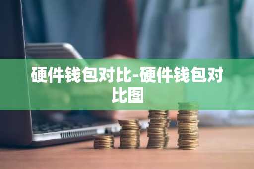 硬件钱包对比-硬件钱包对比图