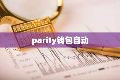 parity钱包自动
