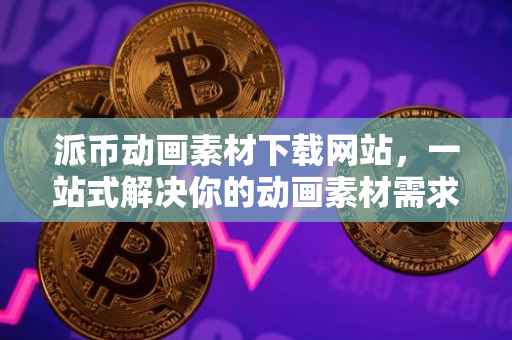 派币动画素材下载网站，一站式解决你的动画素材需求