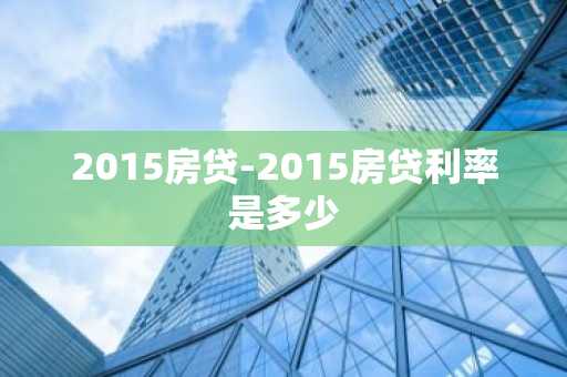 2015房贷-2015房贷利率是多少