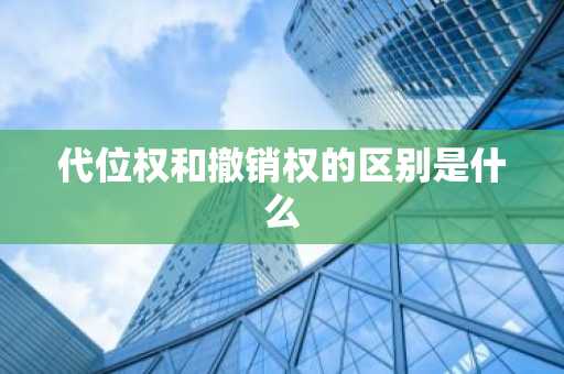代位权和撤销权的区别是什么