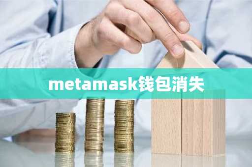 metamask钱包消失