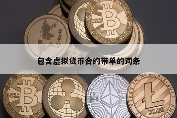 包含虚拟货币合约带单的词条