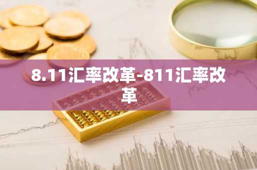 8.11汇率改革-811汇率改革
