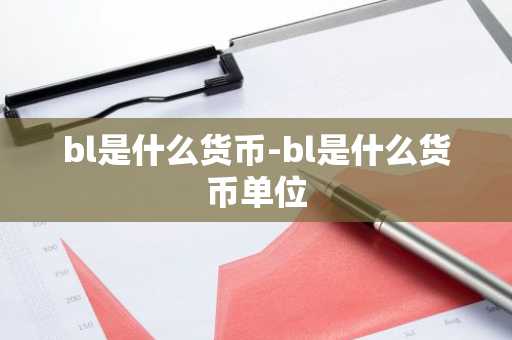 bl是什么货币-bl是什么货币单位