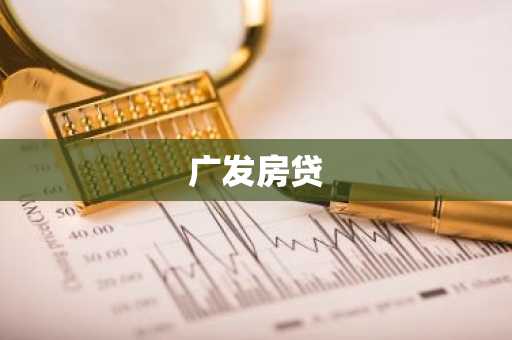 广发房贷