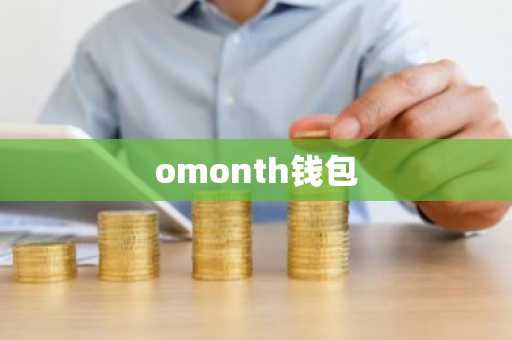 omonth钱包