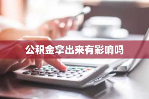 公积金拿出来有影响吗