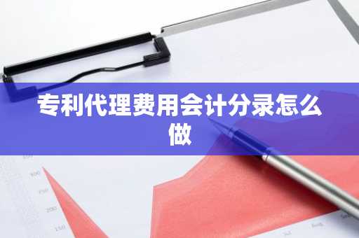 专利代理费用会计分录怎么做