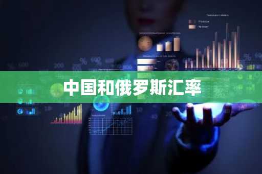 中国和俄罗斯汇率