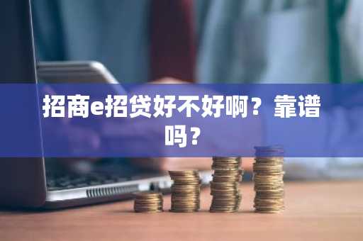 招商e招贷好不好啊？靠谱吗？