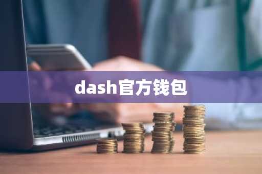 dash官方钱包
