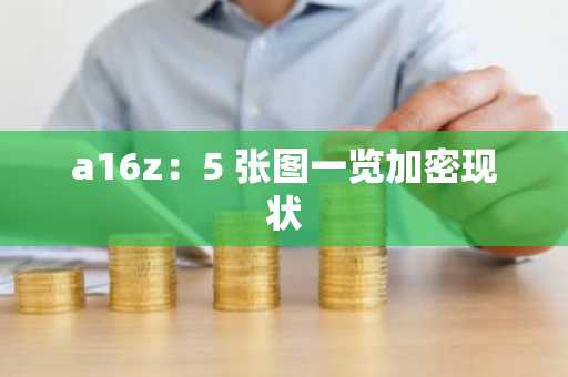 a16z：5 张图一览加密现状