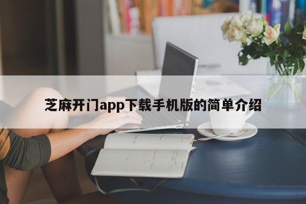 芝麻开门app下载手机版的简单介绍