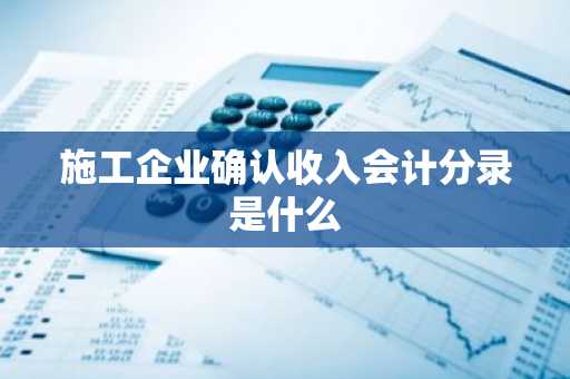 施工企业确认收入会计分录是什么