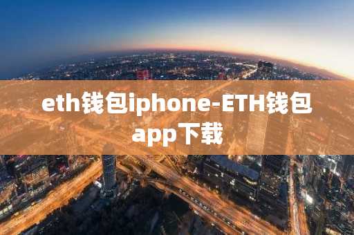 eth钱包iphone-ETH钱包app下载