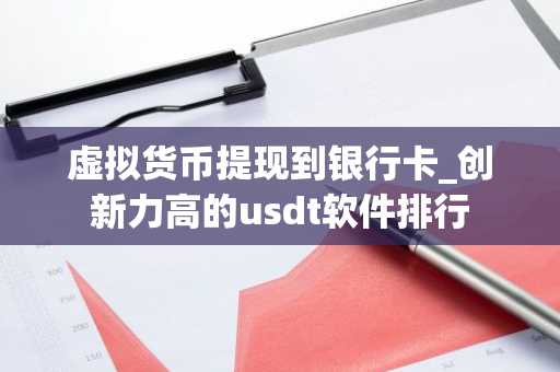 虚拟货币提现到银行卡_创新力高的usdt软件排行