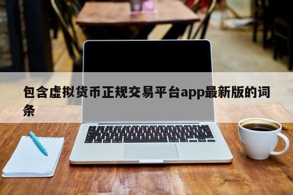 包含虚拟货币正规交易平台app最新版的词条