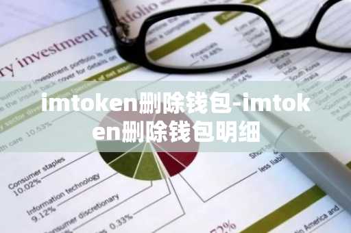imtoken删除钱包-imtoken删除钱包明细