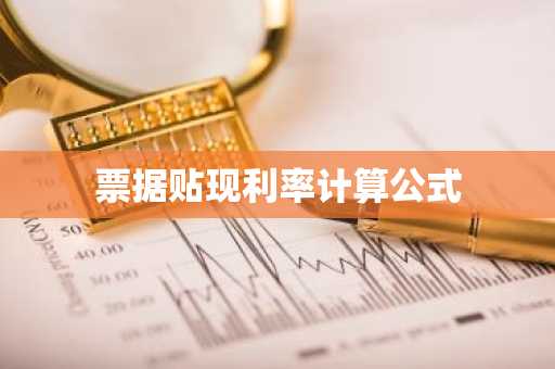 票据贴现利率计算公式