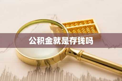 公积金就是存钱吗