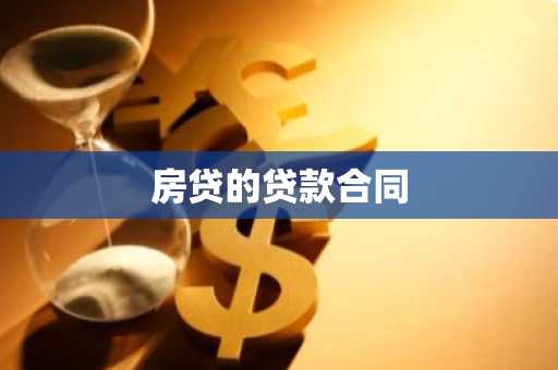 房贷的贷款合同