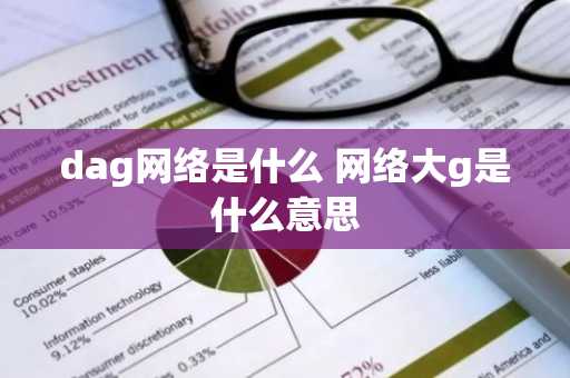 dag网络是什么 网络大g是什么意思