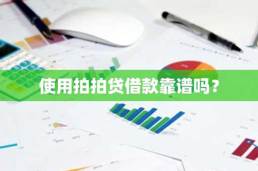 使用拍拍贷借款靠谱吗？