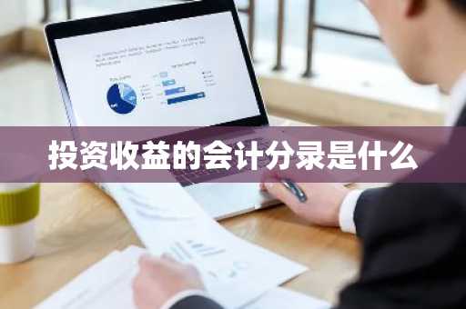 投资收益的会计分录是什么